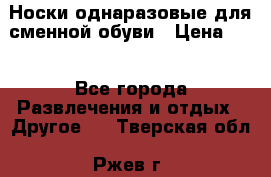 Носки однаразовые для сменной обуви › Цена ­ 1 - Все города Развлечения и отдых » Другое   . Тверская обл.,Ржев г.